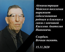 15.11.2020 ушёл из жизни Киселев Анатолий Иванович