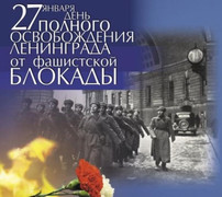 77-я годовщина снятия 900-дневной блокады Ленинграда
