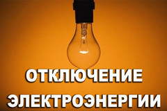 Отключение электроэнергии
