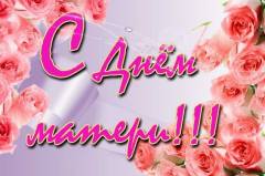 С днем матери!