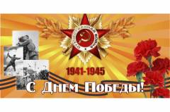 Поздравляем